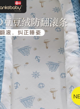 Thanksbaby婴儿床围圆柱防翻滚条防撞条侧睡靠垫宝宝床靠安抚抱枕