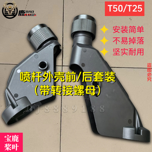 宝鹿科技T50T25植保无人机配件喷杆外壳前套装后套装(带转接螺母)