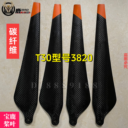 宝鹿科技T30碳纤维桨叶无人机配件R3820打药扬肥吊运撒播高原桨叶