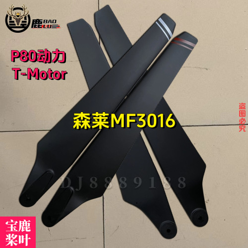 森莱MF3016桨叶农用无人机
