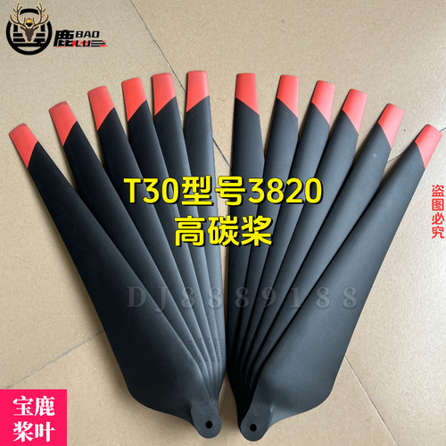 宝鹿科技t30桨叶打农药喷药施肥T30植保打药无人机配件3820螺旋桨