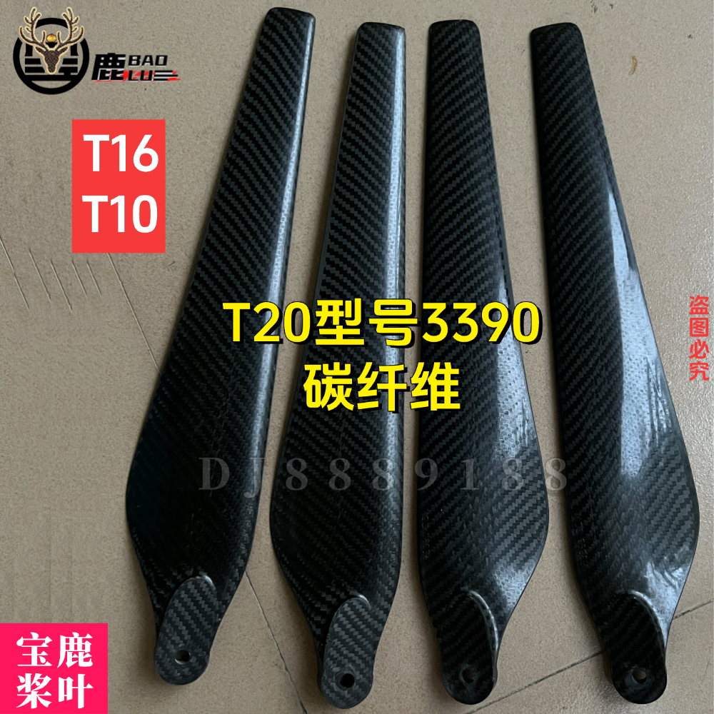 宝鹿科技T20桨叶R3390桨叶T16桨叶T10无人机施肥喷药M12碳纤维桨
