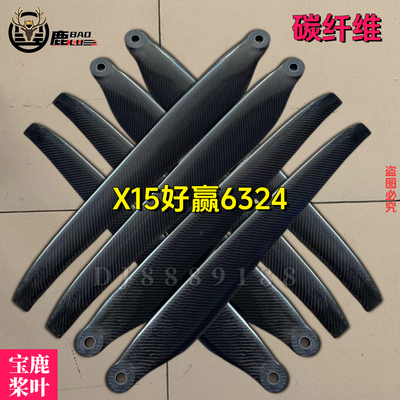 好赢X15极目无人机6324碳纤维桨