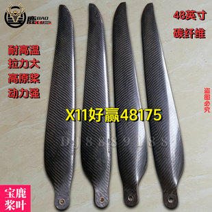 宝鹿48175碳纤维桨叶X11动力植保农用无人机大载重吊运48寸高原桨