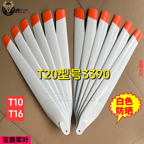 宝鹿科技t20桨叶t16桨叶T10螺旋桨R3390喷药打农药植保无人机配件