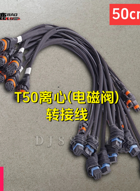 宝鹿科技T50离心(电磁阀)转接线 植保无人机专用播撒配件长度50cm