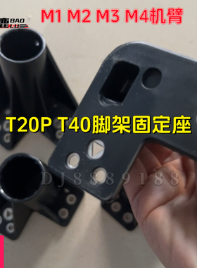 宝鹿科技T20P T40脚架固定件底座M1 M2 M3 M4全新植保无人机配件