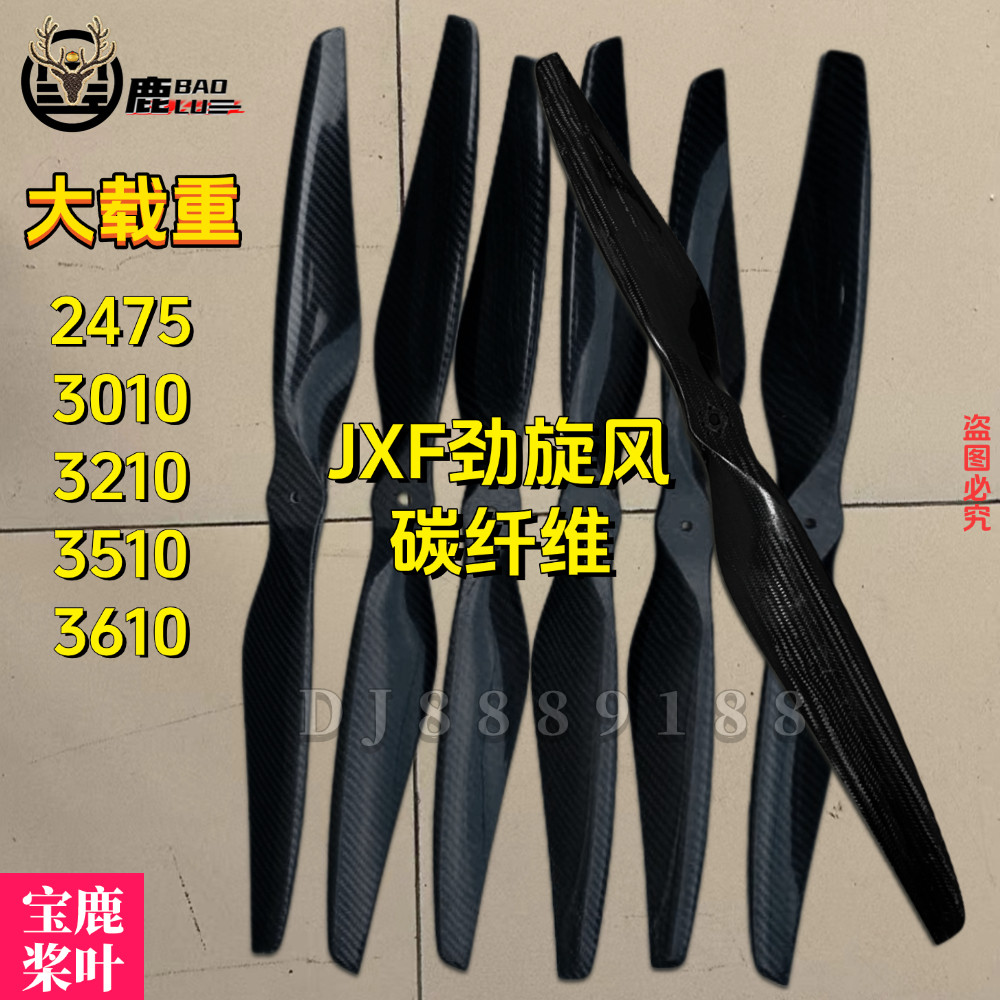 JXF劲旋风24-36英寸多旋翼碳纤维直桨2475 3010 3210 3510 3610桨