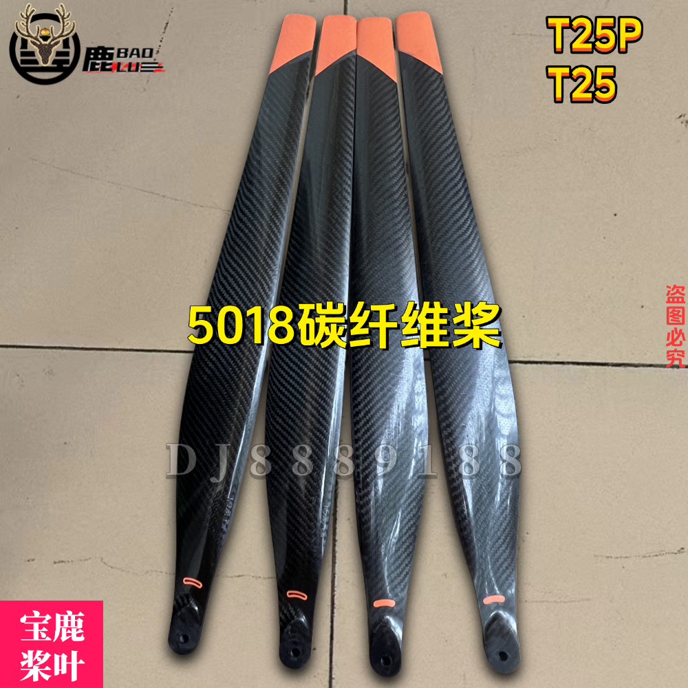 宝鹿科技T25P碳纤维桨叶T25桨叶无人机配件打药吊运扬肥R5018机翼