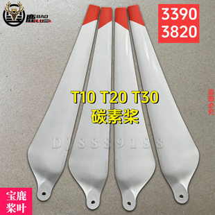 宝鹿科技T10 T20 T30桨叶R3390 R3820打药植保无人机螺旋桨机翼
