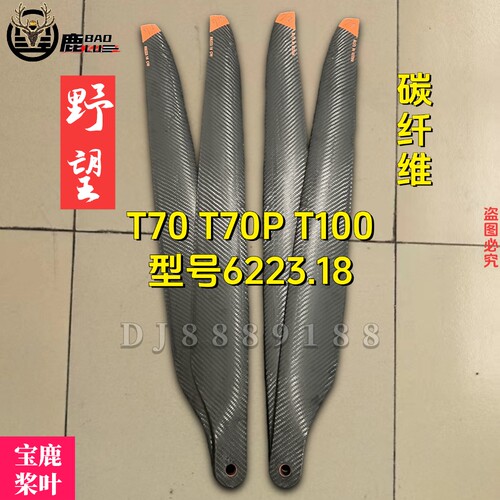 宝鹿科技T100桨叶T70桨叶T70P桨叶农用无人机6223.99野望吊运桨叶