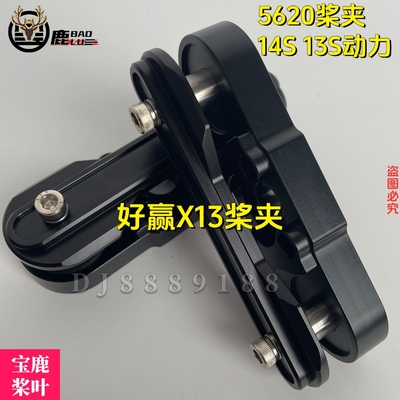 好赢X13桨夹13S14动力套