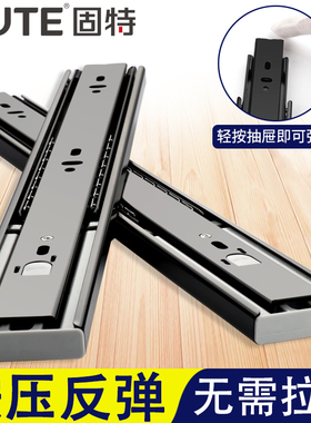 固特黑色抽屉轨道加厚静音反弹导轨按压式自动按弹三节抽屉滑轨