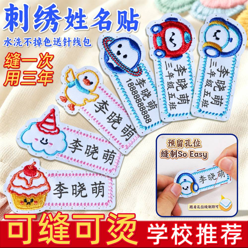 包邮布刺绣姓名字贴幼儿入园贴小学生衣服可缝防水卡通贴