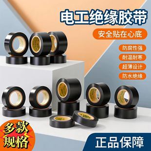 正品电工胶带PVC绝缘防水胶布超薄加宽汽车线束胶带电工绝缘胶带