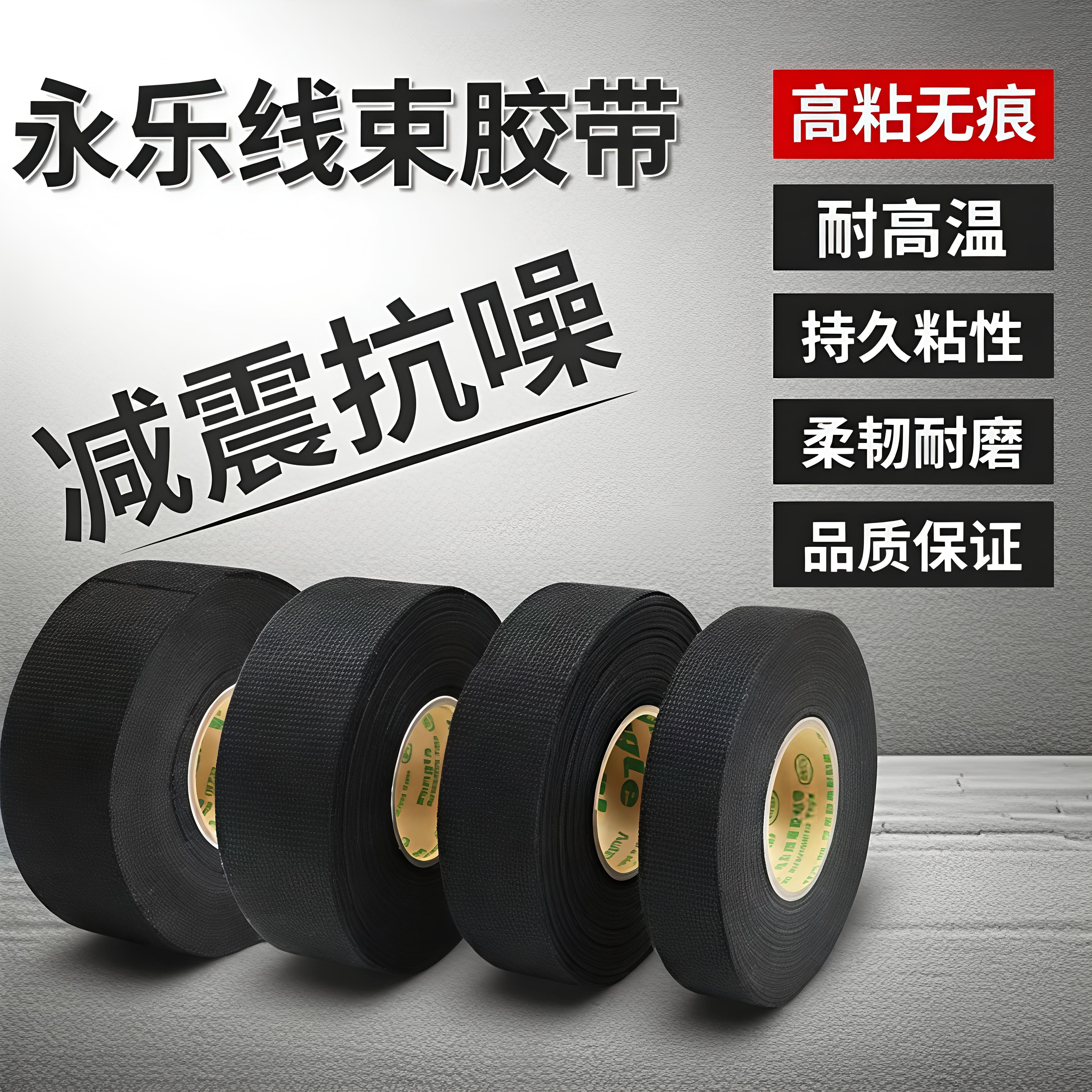 永乐涤纶布基胶带 发动机舱耐高温阻燃隔音 永乐汽车线束绒布胶布