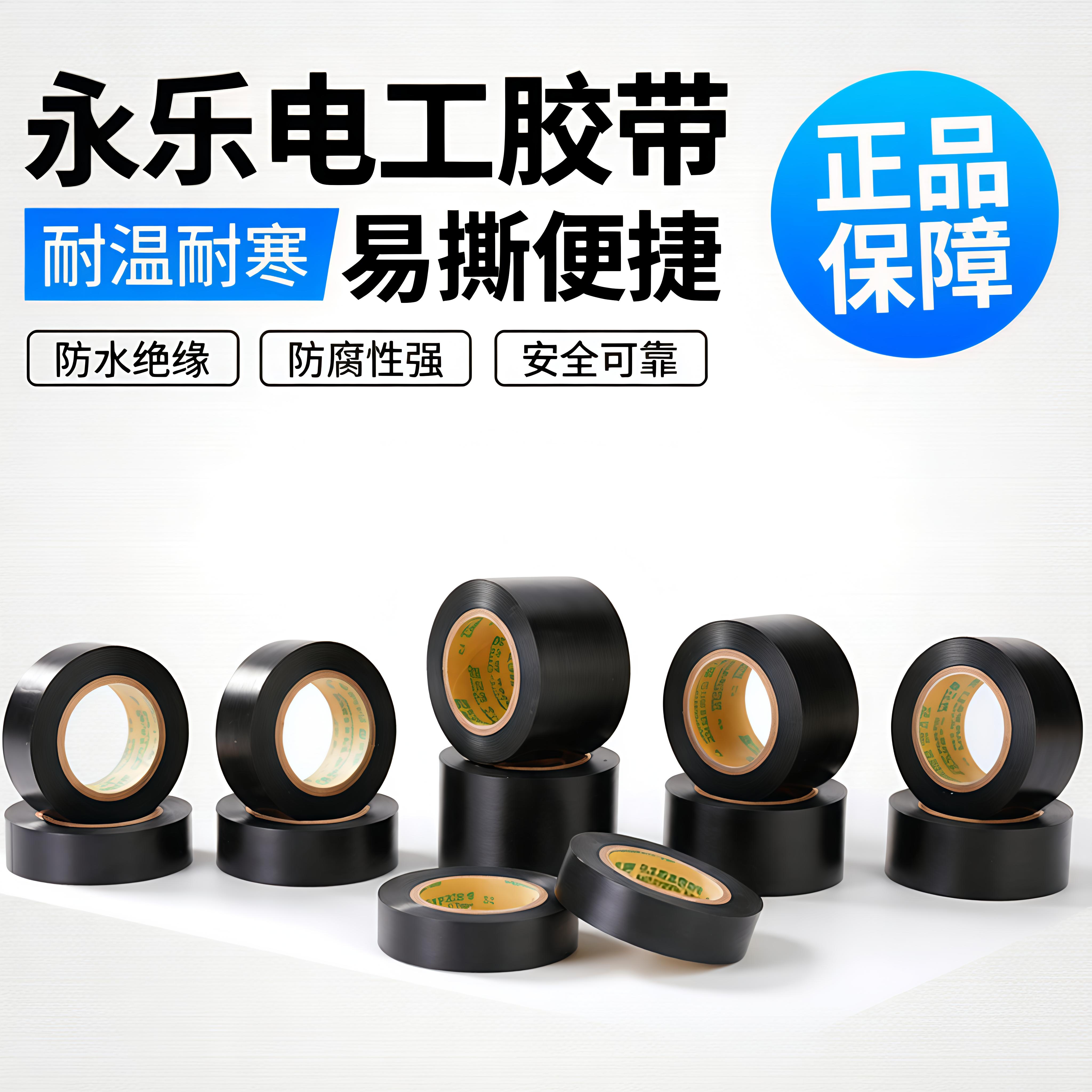 永乐电工胶带黑色PVC防水绝缘胶带超薄加宽阻燃汽车线束绝缘胶布