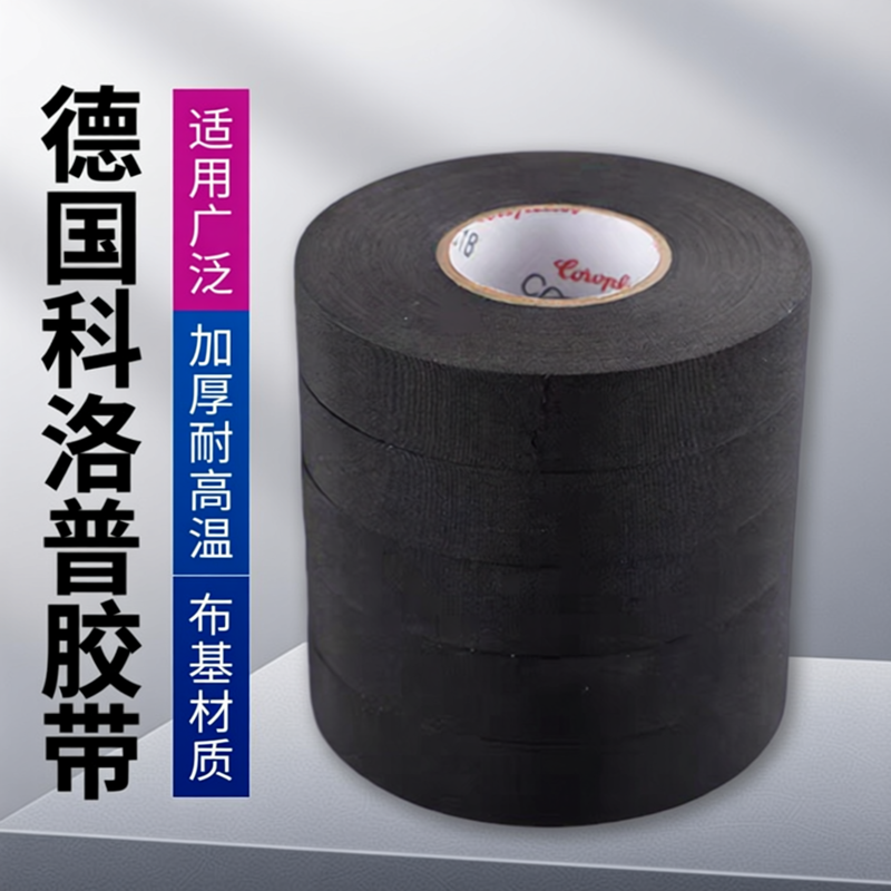 德国科洛普黑色布基胶带耐高温阻燃发动机舱线束胶布tesa布基胶带
