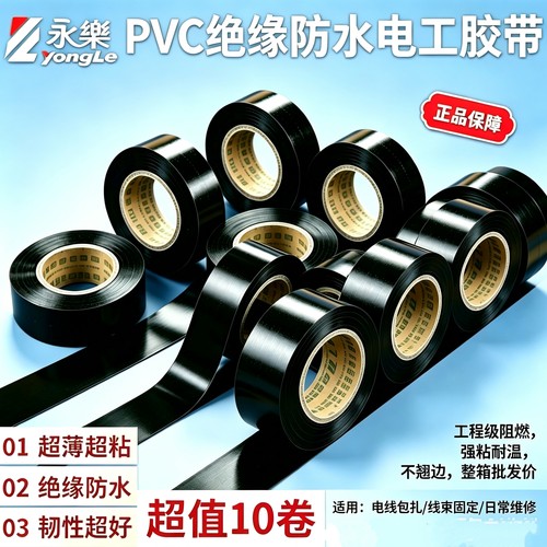 永乐电工胶带PVC绝缘防水胶布黑