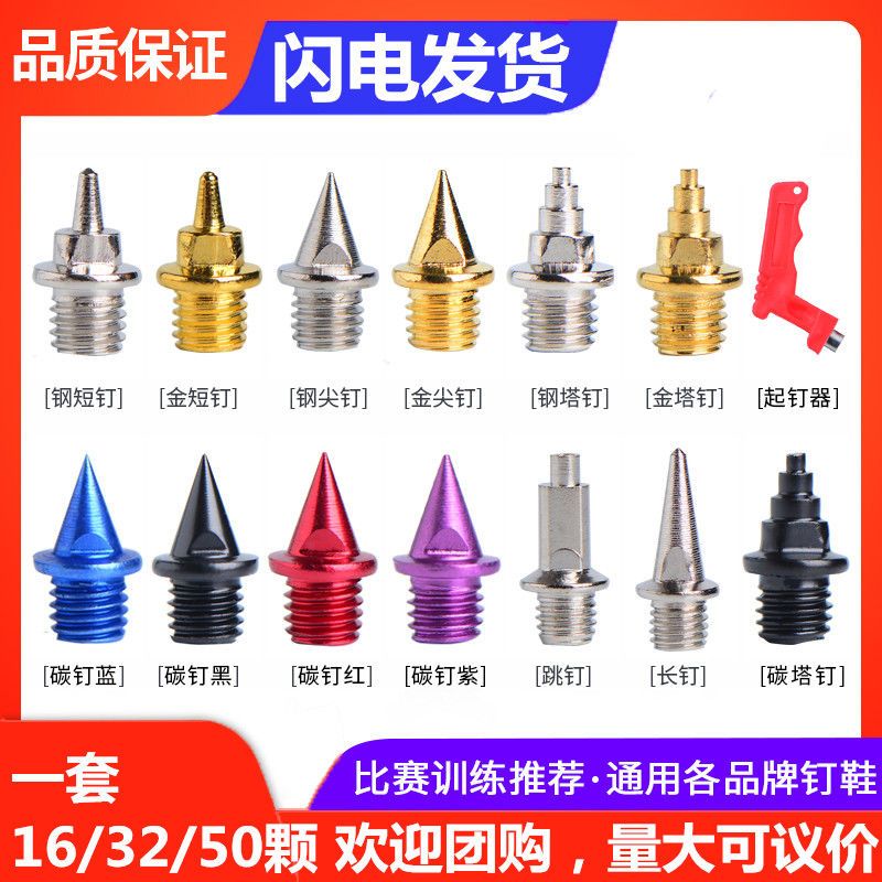 通用田径钉鞋鞋钉的钉子短钉钢钉尖钉长钉碳钉塔钉跳钉起钉器包邮