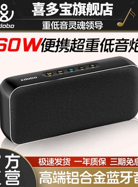 喜多宝xdobo Luxe蓝牙音箱60W大外便携高端铝合金家用音响功率户