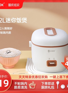 迷你电饭煲家用1ICOOK（家电） DRC-2SL004人1.2L快煮小饭锅宿舍