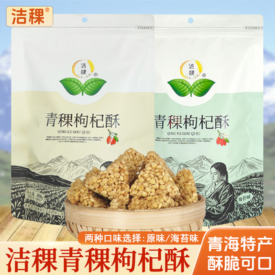 青海特产洁稞青稞枸杞酥粗粮零食