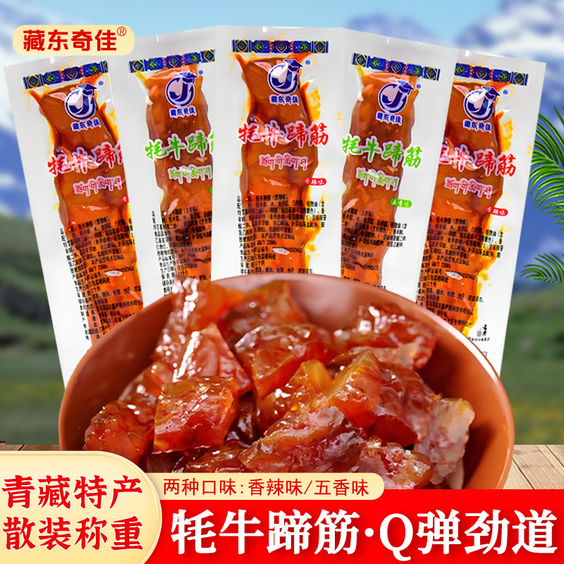 青海特产藏东奇佳牦牛蹄筋独立包装香辣五香味牛筋熟食休闲零食