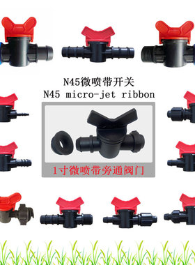 16/20/25pe滴灌开关N45微喷带农用灌溉4分6分1寸软带硬管旁通阀门