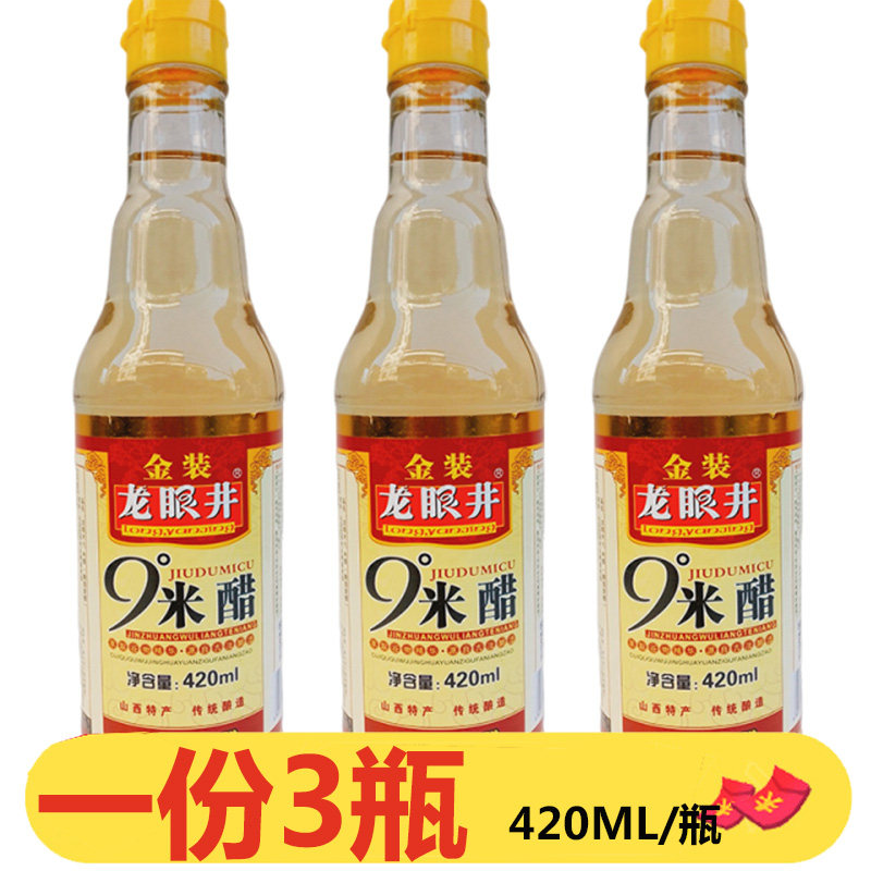 龙眼井金装9度米醋420ml*3瓶白醋泡脚食用洗脸九度醋