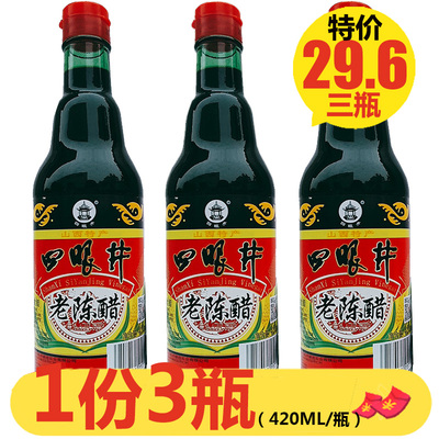 山西特产四眼井老陈醋山西醋 420ml*3凉拌调味醋蟹醋泡黑豆腊八蒜