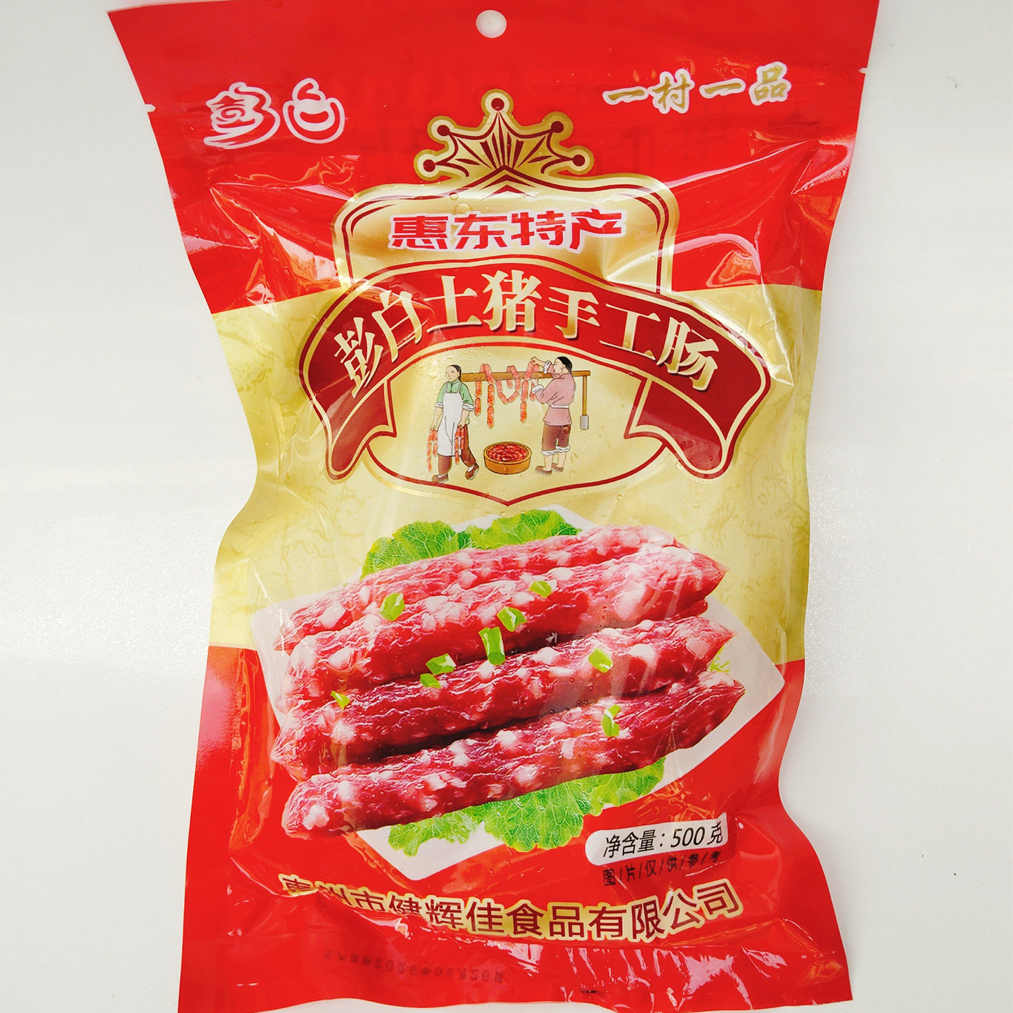 惠州特产彭白土猪手工肠500g彭白腊肠腊肉腊肠腊味炒菜香味香肠