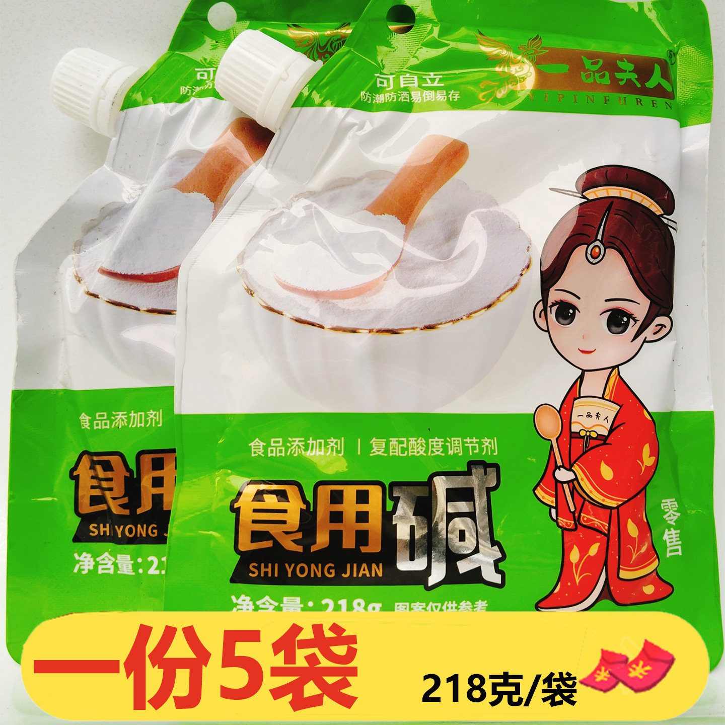 一品夫人食用碱218g*5袋做面条涨发干活果蔬清洗烘焙酸度调节剂