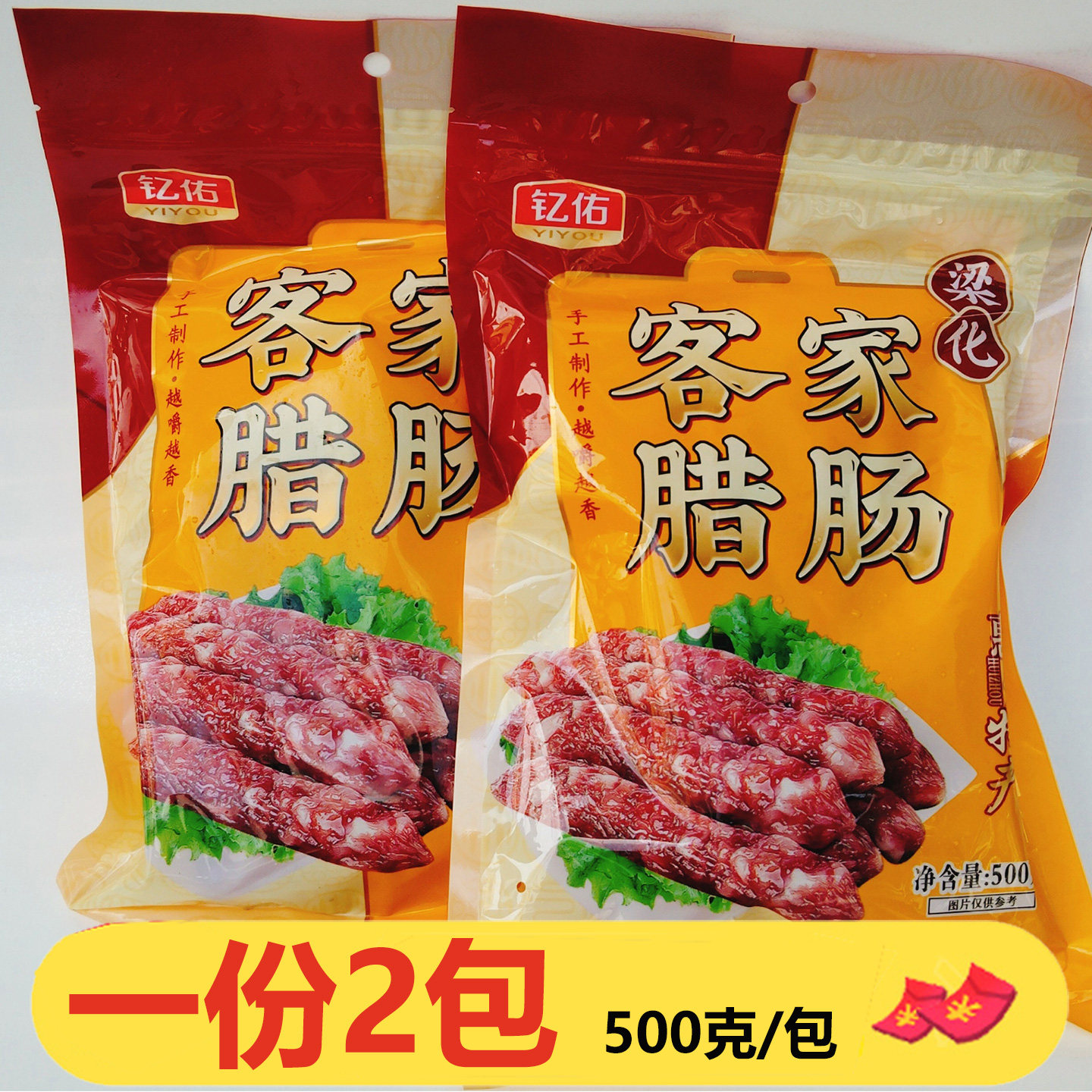 惠州特产钇佑梁化客家腊肠500g*2包客家风味腊肠腊味炒菜香味香肠