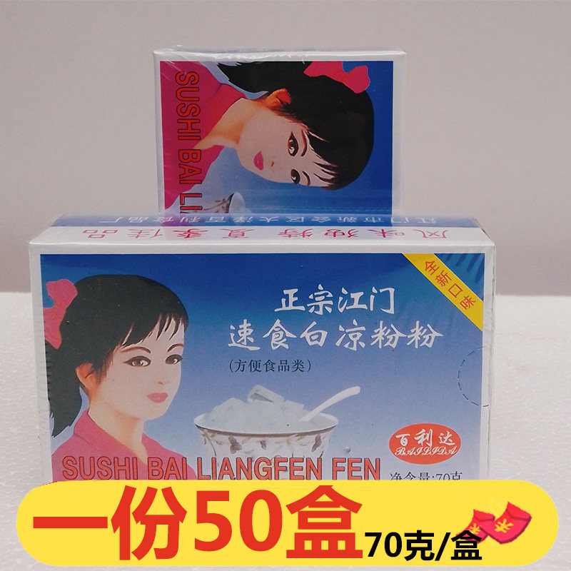 正宗江门百利达速食白凉粉70g*50盒烧仙草食用果冻透明自制商用