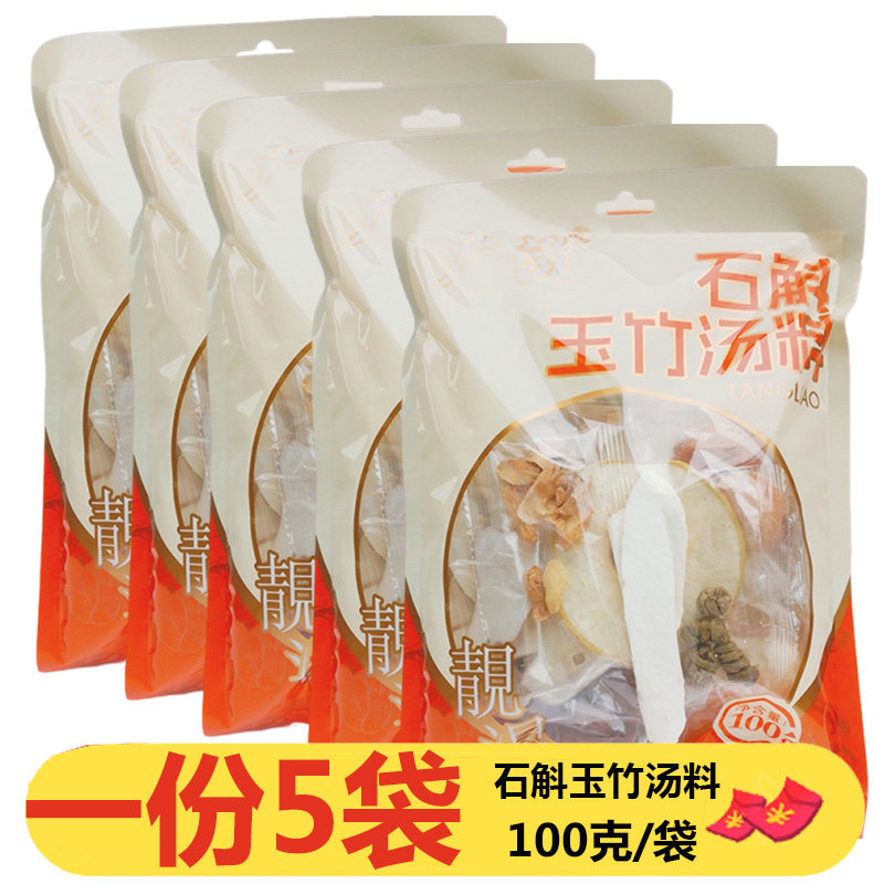 广滋广花石斛玉竹汤料100g*5袋煲汤广东炖鸡猪骨汤