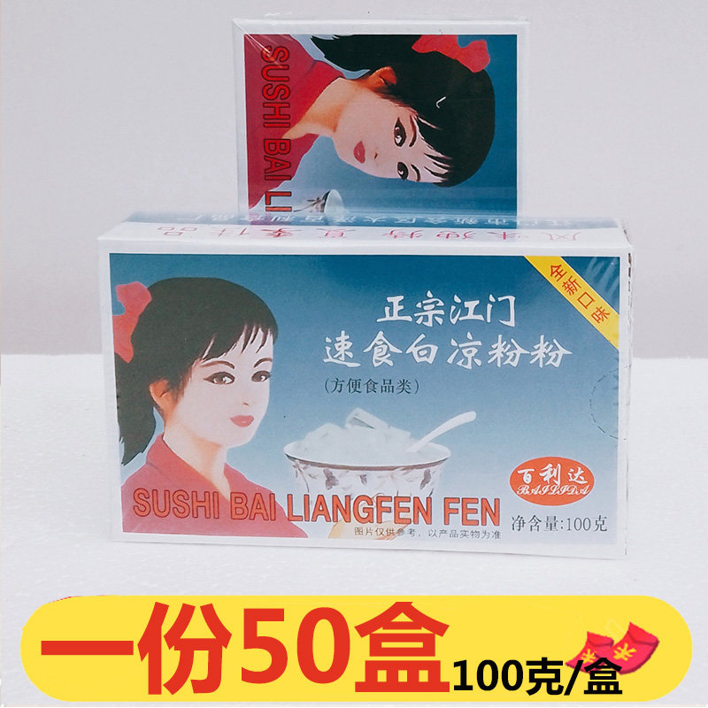 正宗江门百利达速食白凉粉100g*50盒烧仙草食用果冻透明自制商用