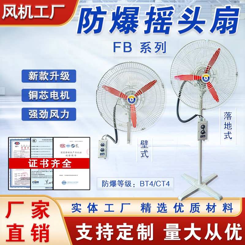 FB-500/600防爆摇头扇落地式壁挂角扇工业级电风扇220V式防爆牛