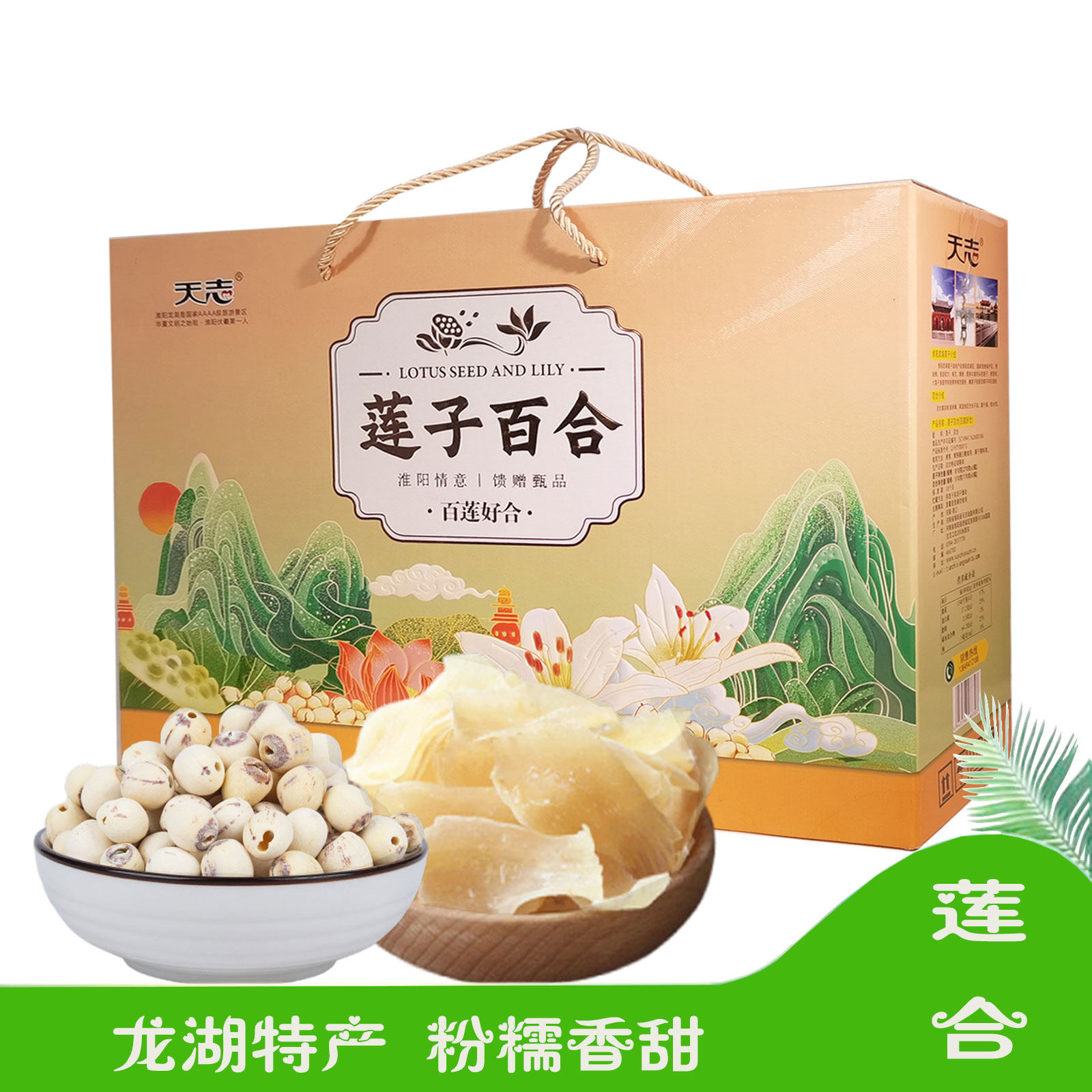 周口淮阳特产天志龙湖莲子百合干货粉糯香甜组合软糯去芯莲子煲汤