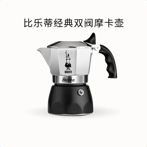 比乐蒂经典摩卡壶双阀煮咖啡壶