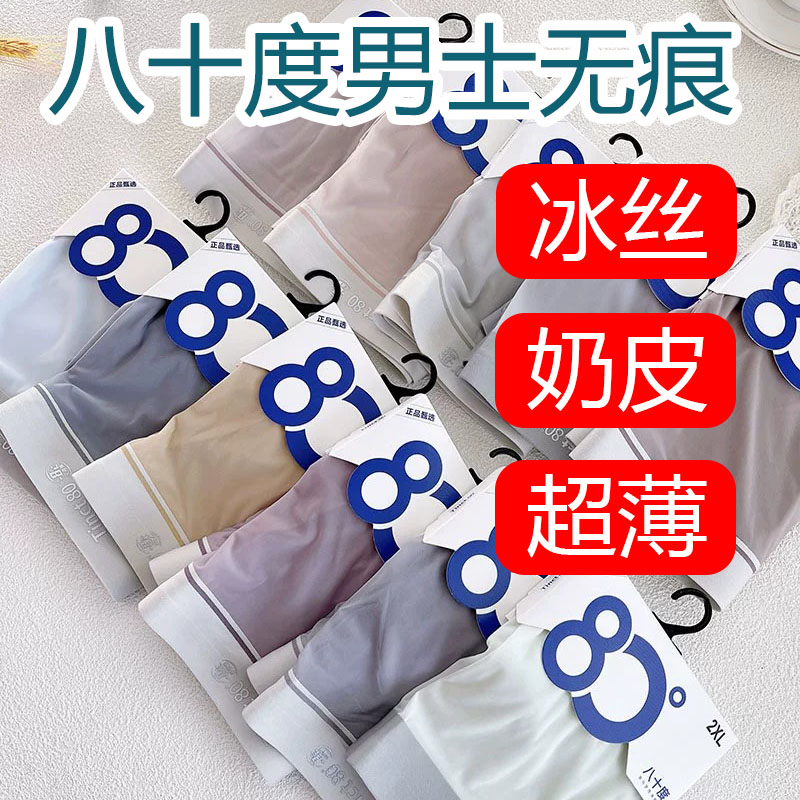 八十度【冰丝超薄奶皮】纯色凉爽透气夏季平角 80度男空调内裤