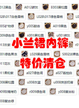 小兰裙内裤特价清仓！！无痕纯棉磨毛莫代尔冰丝petite女80S