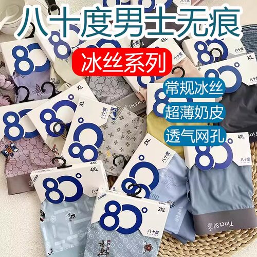 八十度男士冰丝卡盒印花内裤菌