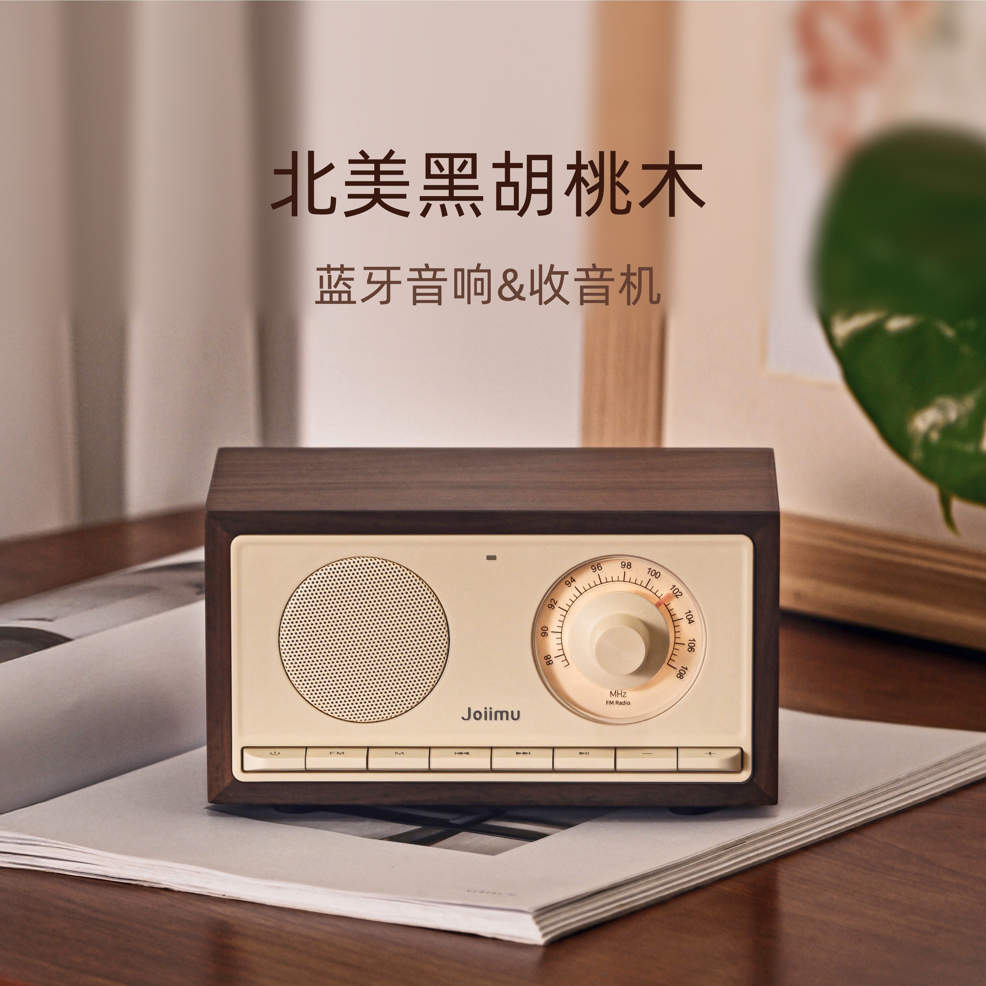 胡桃小方JM3复古实木蓝牙音箱收