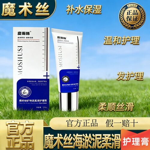 魔术丝矿物泥柔滑护理膏蛋白矫正