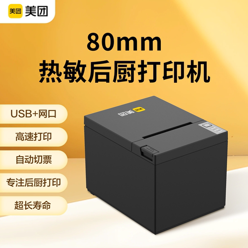 美团80mm后厨打印机自动切票