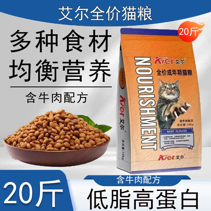 艾尔全价猫粮成年期含牛肉配方海洋鱼味20斤装低脂高蛋白全品种