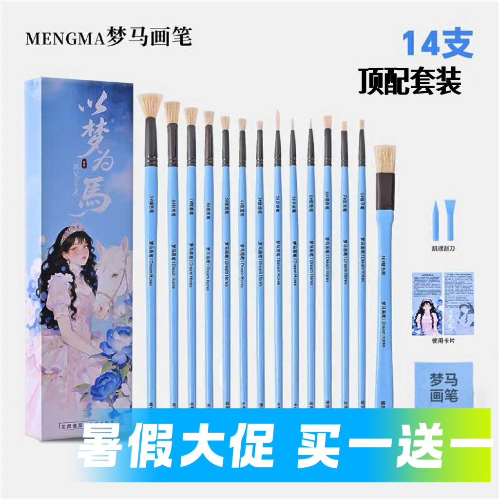 （买一送一）梦马画笔14支顶配款名师同款画笔水粉笔套装专业考试