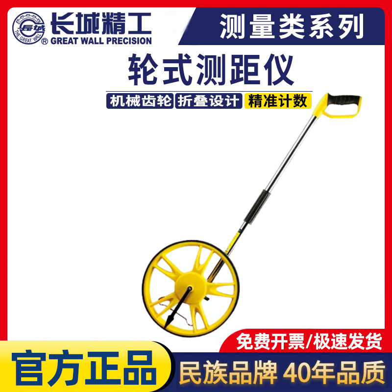 长城精工轮式测距仪机械户外测量