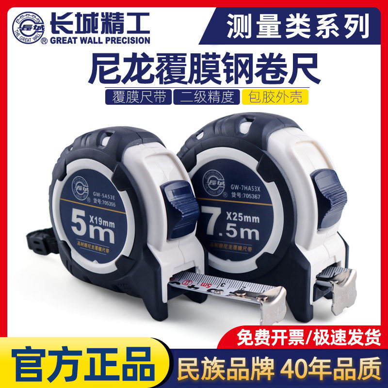 长城精工尼龙覆膜卷尺5米防水